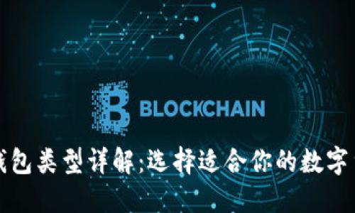 比特币钱包类型详解：选择适合你的数字货币钱包