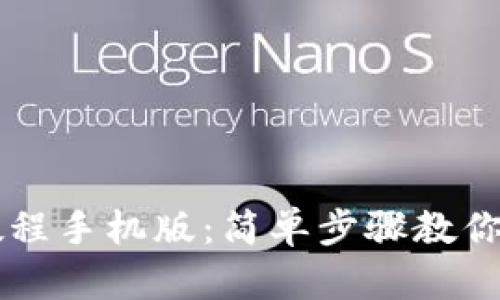 比特币钱包下载教程手机版：简单步骤教你轻松拥有数字货币