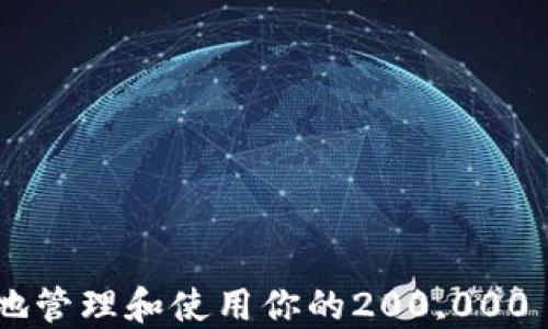 
如何安全高效地管理和使用你的200,000 USDT钱包资产