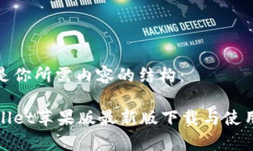 以下是你所需内容的结构：

tpWallet苹果版最新版下载与使用详解