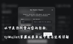 以下是你所需内容的结构：tpWallet苹果版最新版下