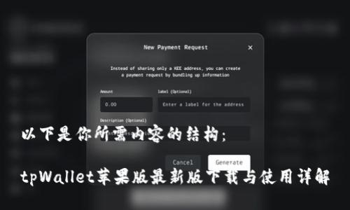 以下是你所需内容的结构：

tpWallet苹果版最新版下载与使用详解