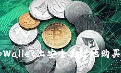 如何在tpWallet上安全高效地购买加密货币