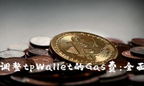 如何调整tpWallet的Gas费：全面指南