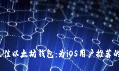 2023年最佳以太坊钱包：为