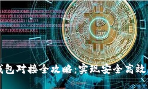 虚拟币交易所钱包对接全攻略：实现安全高效的数字资产管理