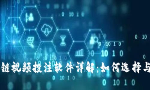 区块链视频投注软件详解：如何选择与使用