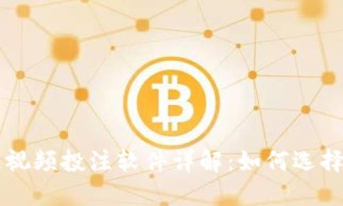 区块链视频投注软件详解：如何选择与使用