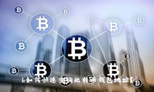 b如何快速查询比特币钱包地址？