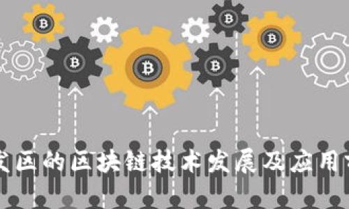 临沂开发区的区块链技术发展及应用前景分析