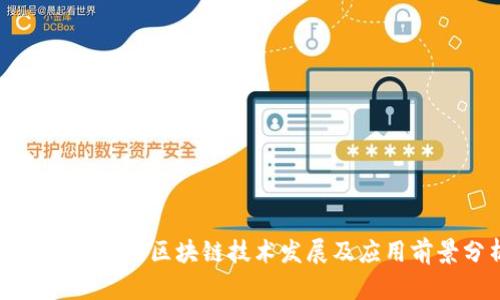 临沂开发区的区块链技术发展及应用前景分析
