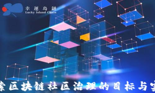 
探索区块链社区治理的目标与实践