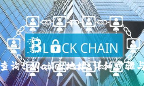 如何查询tpWallet地址：详细步骤与技巧