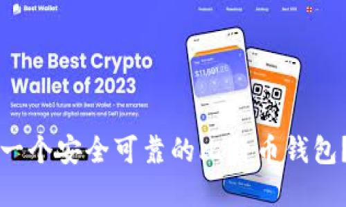 如何建立一个安全可靠的比特币钱包？详细指南