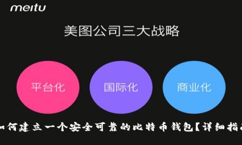 如何建立一个安全可靠的比特币钱包？详细指南