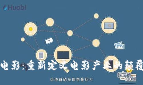 区块链电影：重新定义电影产业的颠覆性概念