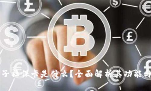 区块链电子社保卡是什么？全面解析其功能与应用前景