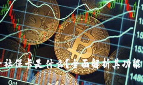 区块链电子社保卡是什么？全面解析其功能与应用前景