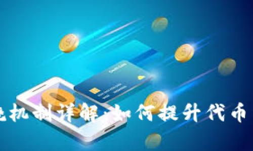 tpWallet燃烧机制详解：如何提升代币稀缺性与价值