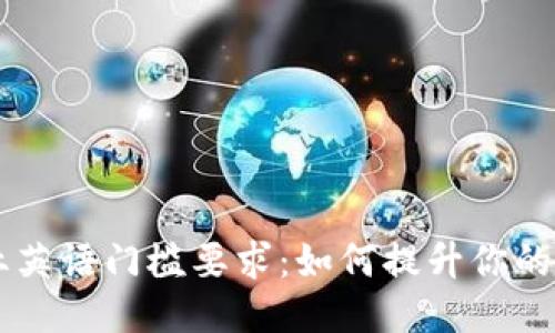 区块链行业英语门槛要求：如何提升你的职场竞争力