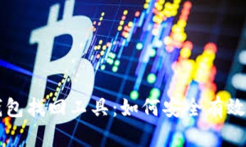 全面解析比特币钱包找回工具：如何安全有效地恢复你的比特币
