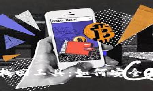 全面解析比特币钱包找回工具：如何安全有效地恢复你的比特币