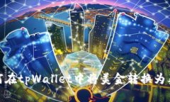 如何在tpWallet中将美金转换为泰铢