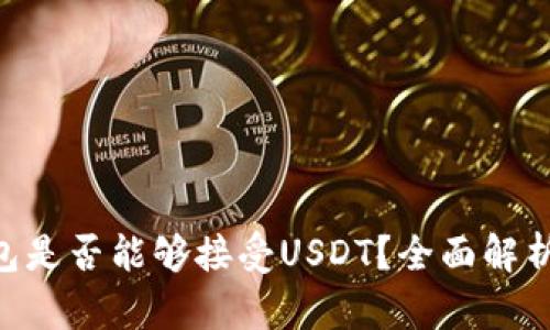BTC钱包是否能够接受USDT？全面解析与指南