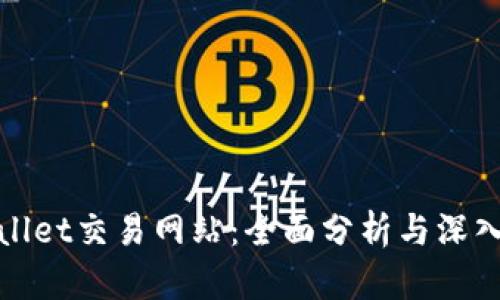TPWallet交易网站：全面分析与深入探讨