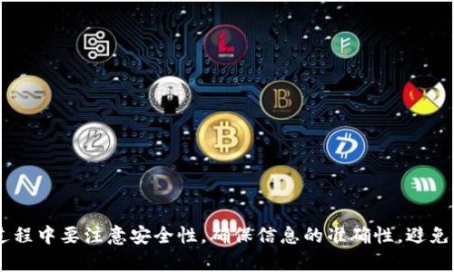   tpWallet如何安全导出资金到银行卡 / 
 guanjianci tpWallet, 导出资金, 银行卡, 数字货币, 钱包安全 /guanjianci 

在数字货币和区块链技术迅速发展的今天，越来越多的人开始关注如何使用这些新兴的金融工具。tpWallet作为一种流行的数字钱包，提供了安全存储和管理加密货币的解决方案。但在某些情况下，用户可能需要将钱包中的资金导出到自己的银行卡中。本文将详细介绍如何安全有效地进行这一操作。

tpWallet简介
tpWallet是一款用户友好的数字加密货币钱包，支持多种主流数字货币。其主要功能包括安全存储、转账、兑换等，使用户能够方便地管理自己的资产。tpWallet的安全性得到了广泛认可，便捷的用户界面也使得新手用户能够轻松上手。

资金导出到银行卡的必要性
在持有数字货币后，用户有时需要将其转化为法币而存入银行卡中。这可能由于多种原因，包括但不限于：
ul
    li投资获利：在币价上涨时出售部分数字货币以获得收益。/li
    li日常消费：将数字货币转换为法币以便进行日常消费。/li
    li财务管理：将数字资产转回传统银行系统，以进行更好的财务管理。/li
/ul

tpWallet导出资金到银行卡的步骤
导出资金到银行卡的过程相对简单，但为了确保安全性，我们需要按照以下几个步骤进行操作：

h4步骤一：确认身份验证/h4
在进行任何资金操作之前，首先确保你的身份已经通过tpWallet的安全验证。这通常会涉及到多重身份验证，例如通过手机号码接收验证码或者使用你的生物识别信息（如指纹或面部识别）。确保你的账户安全是导出资金的重要前提。

h4步骤二：选择要导出的金额/h4
打开tpWallet应用，进入资产管理页面。在此页面上，你可以看到你的账户余额和不同币种的分类。选择你想要导出的数字货币，并输入你希望转出的币额。请务必注意，导出的金额必须符合你的银行卡接收限制。

h4步骤三：选择转换为法币/h4
在大多数情况下，你需要将数字货币转换成法币（例如人民币、美元等），以便接收银行能够处理。tpWallet可能会提供内置的兑换功能，允许你直接在平台内进行兑换。如果没有这样的功能，你可能需要将其发送到一个支持兑换的平台（如交易所），然后再将法币转入银行卡。

h4步骤四：输入银行卡信息/h4
在转换为法币后，你需要输入银行卡的相关信息，包括持卡人姓名、银行卡号、开户行等。确保你输入的信息准确无误，以避免汇款错误。

h4步骤五：确认并完成交易/h4
最后，在仔细核对所有信息后，确认交易。在tpWallet应用中，系统会显示一条交易确认条，并提示你预计到账时间。完成之後，可以在历史记录中查看交易状态，以确保资金顺利到账。

可能遇到的问题及解决办法

h4问题一：导出资金失败的原因/h4
在导出资金时，用户可能会遇到各种各样的问题，如转账失败、银行卡信息输入错误等。了解这些问题的可能原因可以帮助用户更好地进行资金管理。以下是常见的问题及解决办法：
1. **身份验证失败**：在进行任何转账前，请确保已经完成身份的多重验证。如果经常出现验证失败，检查你的设备设置或联系tpWallet客服。
2. **网络问题**：确保网络稳定，信号强。如果网络不佳，可能会导致无法完成资金导出操作。
3. **银行卡信息错误**：在输入银行卡信息时，需仔细核对。如果信息错误，交易会被拒绝，甚至可能临时冻结账户。因此，确保所有输入信息的准确性是至关重要的。
4. **导出金额超限**：有些银行对一次性存入的金额有上限。如果导出金额超出银行限制，交易会失败。建议将金额分批次导出。

h4问题二：如何确保交易的安全性/h4
安全性是用户在进行数字货币交易时最为关注的一部分。以下是一些确保交易安全性的重要措施：
1. **使用官方渠道**：始终通过官方tpWallet手机应用进行交易，而不使用非官方渠道或第三方应用。
2. **定期更换密码**：定期更换钱包密码，确保密码的复杂性，提高钱包的安全防护。
3. **开启双重认证**：若tpWallet支持双重认证服务，务必开启此功能，这会在每次登陆时增加一个额外的安全层。
4. **保持软件更新**：务必保持tpWallet应用更新到最新的版本，这样可以确保你获取到最新的安全补丁和功能。
5. **警惕网络钓鱼**：注意防范网络钓鱼，尤其是在收到陌生链接或信息时，绝不要轻易点击。

h4问题三：如何选择合适的兑换平台/h4
如果tpWallet内部不支持直接转换法币，你可能需要寻找第三方兑换平台。在选择合适的平台时，你可以考虑以下因素：
1. **手续费**：不同平台支持的手续费可能会有所不同，建议选择手续费较低的平台，以减少成本。
2. **信誉评价**：查看决定使用的平台的用户评价与历史记录，选择信誉良好的平台进行兑换。
3. **安全措施**：确保选择的平台有足够的安全措施来保护用户资金，如SSL加密、冷钱包生成等。
4. **提现速度**：不同平台的提现速度会有差异，一般来说，用户更喜欢快速到账的平台。
5. **支持的币种**：确认平台支持你所拥有的数字货币的兑换。

h4问题四：资金未到账的常见原因/h4
在资金转账后未能及时到账是一个令人烦恼的问题。以下是一些导致资金未到账的常见原因：
1. **交易处理时间**：不同的区块链网络处理交易的速度各不相同，某些网络可能由于拥堵而导致交易延迟。请耐心等待，通常交易会在几个小时到几天内完成。
2. **错误操作**：确保在输入银行卡信息时没有连续的错误，错误的账号信息会导致资金退回或丢失。
3. **银行审核**：有些银行会对大额转账进行审核，这可能会导致资金到账延迟。
4. **错误操作**：如你选择了错误的币种进行转账，资金可能会被转入错误的账户。

h4问题五：对tpWallet的用户支持如何/h4
tpWallet为用户提供的支持服务包括用户指南、常见问题解答、客服在线咨询等。在需要帮助时，可以采取以下方式联系支持：
1. **查阅常见问题**：tpWallet通常会在其官网和应用内提供常见问题解答，建议首先在这部分寻找解决方案。
2. **联系客服**：如果常见问题区域无法解决你的疑虑，你可以直接联系客服，通常会有专业的人员为你解决问题。
3. **反馈功能**：一些应用提供用户反馈提交功能，这使得用户可以将自己的意见反馈给开发者，共同改善平台服务。

总结，tpWallet连接了传统金融与数字资产的桥梁，通过一些简单的步骤，用户可以安全地将其数字货币导出至银行账户。在此过程中要注意安全性，确保信息的准确性，避免由于意外错误导致损失。希望以上内容对你使用tpWallet进行资金导出有所帮助。