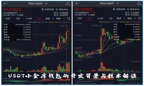 USDT小金库钱包的开发背景与技术解读