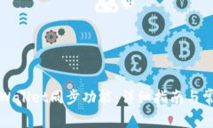 如何设置tpWallet同步功能：