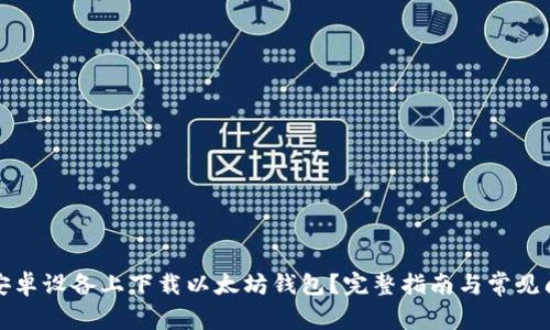 如何在安卓设备上下载以太坊钱包？完整指南与常见问题解答