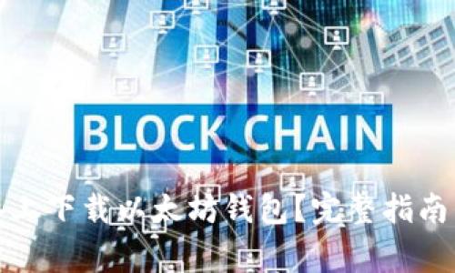如何在安卓设备上下载以太坊钱包？完整指南与常见问题解答