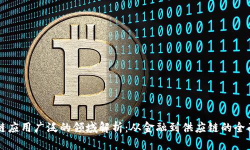 区块链应用广泛的领域解析：从金融到供应链的全面布局