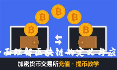 全面理解区块链的定义与应用