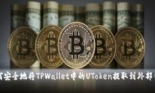 如何安全地将TPWallet中的UToken提取到外部钱包