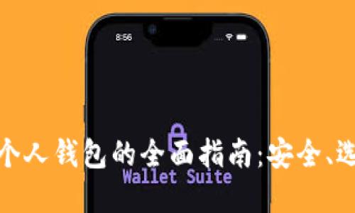 数字货币个人钱包的全面指南：安全、选择与管理