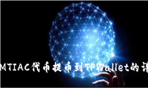 如何将MTIAC代币提币到TPWallet的详细指南