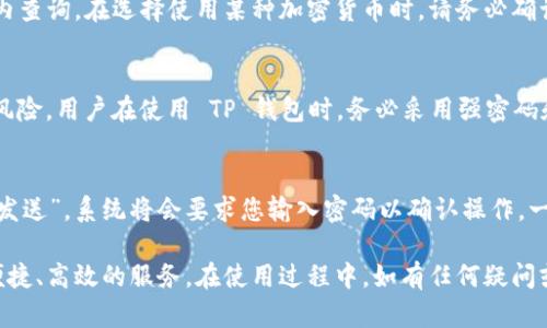 如何使用TP钱包进行微信授权：完整指南/

TP钱包, 微信授权, 加密货币, 数字资产, 钱包安全/guanjianci

在当今数字资产快速发展的时代，TP钱包作为一款功能强大的加密货币钱包，受到了越来越多用户的青睐。而微信作为国内最大的社交平台，已经成为许多用户进行支付和授权的重要工具。本文将为您详细解读如何通过TP钱包进行微信授权，包括相关的操作步骤、安全提示，以及一些常见问题的解答，确保您能轻松上手。

一、TP钱包简介
TP钱包是一款支持多种主流区块链的数字资产钱包，提供安全的资产管理服务。用户可以通过TP钱包管理比特币、以太坊等多个币种，并且具备转账、交易和众多衍生功能。TP钱包的界面简洁易懂，适合各种层次的用户使用，尤其是在数字资产交易日益频繁的今天，TP钱包的使用已成为一种趋势。

二、微信授权的重要性
微信授权能有效提高TP钱包的使用便利性，使用户能够快速完成交易和资产管理。通过微信授权，用户不仅可以快捷登录TP钱包，还可以方便地通过微信进行充值、提现等操作。此外，利用微信授权还能够享受到更安全的用户体验，因为微信本身就具备较高的安全级别和用户信任度。

三、如何进行微信授权
接下来，我们将分步骤为您详细介绍如何通过TP钱包实现微信授权。

h41. 下载并安装TP钱包/h4
首先，确保您的手机已经下载并安装了最新版本的TP钱包，可以从应用商店或TP钱包官方网站进行下载。安装完成后，打开TP钱包应用。

h42. 创建或导入钱包/h4
如果您是第一次使用TP钱包，需要选择创建新钱包，并设置安全密码。如果您已经有钱包记录，可以选择导入钱包，输入助记词或私钥进行导入。

h43. 进行微信授权/h4
在TP钱包的首页，您可以找到“设置”或“账户”选项。点击进入后，寻找“微信授权”或“第三方登录”功能。系统会提示您输入手机号码，获取验证码并完成验证。

h44. 授权确认/h4
成功输入验证码后，系统将会引导您跳转至微信授权页面。请确认TP钱包的相关信息，并点击“授权”按钮，完成授权过程。

h45. 完成后续设置/h4
返回TP钱包后，您将能看到微信已成功绑定。此后，您可以通过微信进行相关的操作，例如充值和提现等。

四、使用TP钱包的安全提示
数字资产的安全性是每个用户必须考虑的重要问题。以下是一些使用TP钱包的安全提示：

h41. 定期更新钱包软件/h4
确保您的TP钱包始终保持在最新版本，这样可以获得最新的安全防护和功能。

h42. 设置复杂的密码/h4
为您的TP钱包设置一个强密码，并定期更换。在使用微信授权时，也请确保您的微信账号安全。

h43. 启用双因素认证/h4
如TP钱包支持双因素认证功能，务必启用。这能为您的交易提供额外的保护层。

h44. 警惕钓鱼网站/h4
在进行任何交易过程时，请确保访问的是TP钱包的官方渠道，防止在钓鱼网站上输入个人信息。

h45. 定期备份数据/h4
在使用TP钱包时，定期备份您的助记词和私钥，并将其保存在安全的地方，确保资产安全。

五、常见问题解答

h41. 如何找回TP钱包的登录密码？/h4
如果您忘记了TP钱包的登录密码，可以通过以下步骤找回：进入登录界面，点击“忘记密码”，系统会引导您输入预先绑定的手机号码或邮箱地址，以发送验证码进行身份验证。验证通过后，您可以重置密码。建议在重置后立即更新密码，并务必保存好新密码，避免再次遗忘。

h42. 若微信授权失败，怎么办？/h4
在进行微信授权时，如遇到失败的情况，您可以尝试以下几种解决办法：首先，确保您的微信账号正常运作，未被锁定或禁用。同时，检查网络连接是否良好。然后，重新尝试授权操作，确保输入信息正确。如果问题依然存在，建议清空TP钱包的缓存数据，并重新启动应用程序。如果问题仍旧没有解决，您可以联系TP钱包的客服支持，寻求进一步的帮助。

h43. TP钱包是否支持所有的加密货币？/h4
TP钱包支持多种主流的加密货币，包括比特币、以太坊、莱特币等，但并不是所有的加密货币均支持。具体支持的币种可以在TP钱包的官方网页或应用内查询。在选择使用某种加密货币时，请务必确认其在TP钱包中是否支持。

h44. TP钱包的安全性如何？/h4
TP钱包的安全性较高，一方面它采用了工业级别的加密技术，确保用户资金安全；另一方面，TP钱包还支持多重签名技术和离线冷存储，降低网络攻击风险。用户在使用 TP 钱包时，务必采用强密码和启用双因素认证，这些都能有效提高钱包的整体安全性。此外，建议定期备份助记词，以防止意外丢失或设备损坏带来的风险。

h45. 如何通过TP钱包进行资产转账？/h4
转账操作在TP钱包中非常简单。打开TP钱包后，选择想要转账的币种，并点击“转账”功能。然后，输入收款方的地址和转账金额，确认信息无误后，点击“发送”。系统将会要求您输入密码以确认操作。一旦密码验证通过，转账将会被处理，您可以在交易记录中查看转账状态。建议在转账前，务必检查收款地址的准确性，以防资产损失。

通过以上详细的指南，希望能够帮助您更好地使用TP钱包进行微信授权及其他相关操作。无论是交易资产，还是管理数字资产，TP钱包都能为您提供便捷、高效的服务。在使用过程中，如有任何疑问或问题，建议随时查阅官方帮助文档或者联系客服支持，以获得及时的帮助和解决方案。