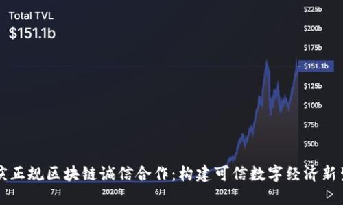 重庆正规区块链诚信合作：构建可信数字经济新生态