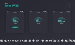 如何通过tpWallet查看币价：全面指南与常见问题解