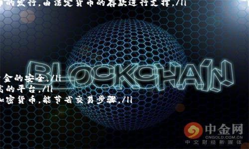 ziętni/zieh什么钱包能买泰达币呢?/zi

guanjian/guanjian泰达币，钱包，数字货币，交易所，购买方法

1. 什么是泰达币？
泰达币（Tether，USDT）是一种与美元挂钩的稳定币。它的价值通常与美元保持1:1的比例，因此它被广泛用于数字货币交易中的价值存储和交易媒介。作为一种流行的数字货币，泰达币在全球多个交易平台上都有广泛的使用。
泰达币的优势在于它可以在数字货币市场中提供一定的稳定性，这让交易者在面临市场波动时，能够更有效地管理风险。它的用途包括用于获取其他数字货币、进行跨境支付和保存价值，以应对货币的贬值。

2. 如何选择钱包购买泰达币？
选择一个安全且易用的钱包是购买泰达币的第一步。根据需求和技术背景，用户通常可以选择热钱包和冷钱包。
热钱包：这类钱包直接连接互联网，方便快捷，适合日常交易和频繁使用。热钱包的类型包括在线钱包和移动应用钱包，如Coinbase、Binance Wallet等。用户只需在这些平台上注册账号，进行KYC（了解客户）后，就可以直接购买泰达币。
冷钱包：这类钱包不连接互联网，更加安全，适合长期存储大额资金。硬件钱包如Ledger或Trezor提供了更高的安全性，但购买和便捷性相对较低。用户可以通过交易所将泰达币转移到冷钱包中。
综合考虑资金量、交易频率和安全需求，用户应选择适合自身的数字货币钱包。同时，了解每个钱包的费用、支持的功能、用户体验等也是必要的。

3. 常见的钱包推荐
根据以上选择标准，以下是一些比较推荐的钱包，用户可以根据需要进行选择：
ul
  liBinance Wallet：作为全球领先的数字货币交易所，Binance也提供了用户友好的钱包选项。支持多种数字货币的存储和交易，非常适合新手用户。/li
  liCoinbase：在北美地区尤为流行，用户注册后可以快速买卖泰达币，界面易于操作。Coinbase钱包还提供了额外的安全功能。/li
  liExodus：这是一款桌面及移动端的多币种钱包，界面简洁美观，支持直接购买泰达币的功能，非常适合初学者。/li
  liLedger Nano S：这是更安全的选择，适合长期存储数字资产，使用上需要一定的技术基础。对于大额投资者，冷钱包是理想的选择。/li
  liTrezor：类似于Ledger，同样是硬件钱包，功能丰富，能够确保用户的数字货币安全。/li
/ul

4. 如何在钱包中购买泰达币？
购买泰达币的流程通常如下：
ol
  li注册钱包账户：首先在选择的钱包平台上注册账户，完成身份验证和安全设置。/li
  li充值资产：将资金存入钱包，支持的资产通常为法定货币（如美元、欧元、人民币）或其他的加密资产。/li
  li购买泰达币：在钱包的交易部分选择泰达币进行购买，输入购买数量并确认交易。完成后，泰达币将直接存储在用户的钱包中。/li
/ol
需要注意的是，不同钱包的平台可能会有不同的购买流程，手续费也因平台而异。购买前要仔细阅读相关条款。

5. 购买泰达币的注意事项
在购买过程中，用户应该注意以下几点：
ul
  li安全性：选择信誉良好的钱包和交易所，确保资产安全。/li
  li费用：不同平台的交易费用各异，仔细比对后再作决策。/li
  li市场波动：尽管泰达币相对稳定，但全球市场的波动可能在短时间内影响其价值，合理规划投资时机。/li
  li法律合规：确保所选平台在你的国家或地区合法运营，遵循必要的法律规定。/li
  li技术理解：理解区块链技术和数字货币的运作方式是非常重要的，以减少投资的风险。/li
/ul

常见问题解答

1. 钱包支持哪些交易方式购买泰达币？
大部分钱包和交易所支持以下几种交易方式来购买泰达币：
ul
  li法币购买：许多钱包和交易所允许用户使用法定货币（如美元、人民币等）直接购买泰达币。这种方式通常最为直接，只需绑定银行卡或支付方式，按照平台的指示进行简单的购买操作。/li
  li其他数字货币交易：如果你手中已有其他数字货币（如比特币、以太坊等），可以通过钱包内部的交易功能直接将其兑换为泰达币。这种方式适合那些已经熟悉区块链交易的用户。/li
  liP2P交易：一些平台提供点对点的交易功能，用户可以直接与其他用户交易，通常可以根据自己的需求选择汇率和支付方式。这种方式灵活，但需要注意交易安全。/li
/ul
总的来说，用户可以根据自己的需求选择最适合的交易方式进行泰达币的购买。

2. 购买泰达币的流程是怎样的？
在选择适合的钱包之后，购买泰达币的一般流程如下：
ol
  li注册与验证：用户需要在钱包平台注册账户，并完成身份验证，以确保平台的合规性和安全性。/li
  li充值资金：用户通过银行转账、信用卡或者其他支付方式将资金存入钱包账户。/li
  li选择购买：在钱包或交易平台的交易选项中，选择泰达币，输入购买数量并确认交易。/li
  li完成交易：确认所有信息无误后，完成支付，泰达币将存入用户的钱包中。/li
/ol
整个过程可能会因钱包类型和支付方式的不同有所变化，用户在实践中应仔细遵循平台的指示。

3. 如何保证钱包的安全性？
为保护数字资产的安全，用户应采取以下安全措施：
ul
  li启用双重身份验证：大多数钱包和交易平台都支持双重认证机制，用户应激活此项功能，以增加安全保障。/li
  li选择硬件钱包：如果长期持有大额资产，冷钱包是最安全的选择，它不与互联网连接，有效地防止黑客攻击。/li
  li定期更新安全信息：保持手机、电脑等设备的操作系统与相关软件及时更新，修复已知的安全漏洞。/li
  li警惕钓鱼网站：用户应当小心输入私钥和助记词，确保访问的网址是正确且安全的官方网站。/li
/ul
采取多种措施为资产提供保障是非常重要的，用户的警惕性直接关系到投资安全。

4. 泰达币与其他数字货币有哪些不同之处？
泰达币作为一种稳定币，有其独特的特点，与其他数字货币如比特币和以太坊等相比，主要有以下几个方面的不同：
ul
  li价格波动性：泰达币的价格与美元等法定货币挂钩，保持相对稳定，而比特币等其他数字货币则因市场供求关系波动较大。/li
  li使用目的：泰达币通常用于避免数字货币市场的不稳定性提供临时避风港，而其他数字货币则通常作为投资资产，追求价格升值。/li
  li技术架构：虽然许多数字货币基于区块链技术，但泰达币的发行机制更接近于法定货币的发行，由法定货币的存款进行支撑。/li
/ul
通过这些具体差异，用户可以更好地理解泰达币的独特定位和用途。

5. 如何选择合适的交易所购买泰达币？
选择交易所的考虑因素包括：
ul
  li信誉与安全性：选择知名度高、用户评价好、具备相关金融监管资质的交易所，以确保资金的安全。/li
  li交易费用：不同交易所对买卖数字货币的费用不同，用户需要提前了解并选择性价比高的平台。/li
  li可交易的货币种类：选择那些支持多种数字货币交易的平台。将来如果需要转换其他加密货币，能节省交易步骤。/li
  li易用性：界面简洁友好、操作流程顺畅的平台更有利于新手用户上手。/li
/ul
综合考虑以上因素，用户能更轻松地选择出合适的交易所进行泰达币的购买与交易。