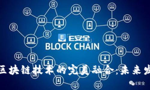 文化产业与区块链技术的完美融合：未来发展的新机遇