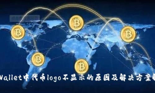 tpWallet中代币logo不显示的原因及解决方案解析