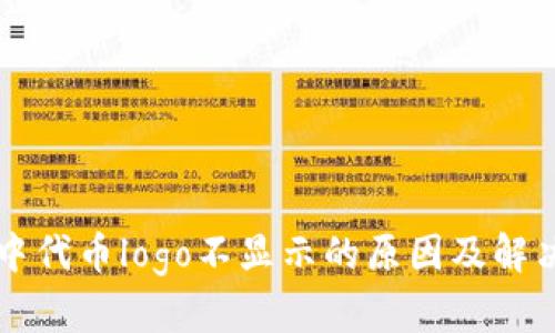 tpWallet中代币logo不显示的原因及解决方案解析