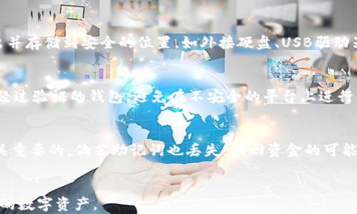 
区块链排名第一的钱包：全面解析与推荐

关键词
区块链钱包, 数字货币, 钱包安全, 钱包排名, 加密货币

介绍
随着数字货币的普及，区块链技术也日益走入人们的视野。作为数字货币的载体，区块链钱包的重要性不言而喻。越来越多的人希望了解哪个钱包在市场上排名第一，以及选择钱包时应考虑的各种因素。本文将全面解析区块链钱包的推荐、使用、安全性、功能等多方面的内容，并回答相关问题，以帮助用户更好地选择适合自己的区块链钱包。

什么是区块链钱包？
区块链钱包是用于存储、接收和发送数字货币的一种软件或硬件程序。与传统银行账户不同，区块链钱包使用公钥和私钥进行管理，其中公钥类似于银行的账户号码，而私钥则类似于密码，只有用户自己掌控。用户可以通过区块链钱包方便地管理自己的加密资产，进行交易，并与其他用户进行交互。

区块链钱包的种类
在了解区块链钱包的基本概念后，我们需要认识到市场上存在多种不同类型的钱包。首先可以将钱包分为热钱包和冷钱包：
ul
    listrong热钱包:/strong 这种钱包连接到互联网，允许用户随时快速存取资金，适合频繁交易的用户。常见的热钱包有手机钱包、桌面钱包和网页钱包。/li
    listrong冷钱包:/strong 这种钱包不连接到互联网，安全等级极高，适合长期存储大额资金。冷钱包通常是硬件钱包或纸钱包。/li
/ul
此外，还有一些专门的功能钱包，如多签钱包（需要多个私钥共同授权）和去中心化钱包（用户完全控制其私钥）。

区块链钱包的安全性
钱包的安全性是用户在选择区块链钱包时最为关心的话题之一。从钱包的类型到用户的使用习惯，都会影响钱包的安全性。为了提高安全性，用户可以采取以下措施：
ul
    listrong选择信誉良好的钱包:/strong 在选择钱包时，选择知名度高、用户评价良好的钱包品牌可以降低安全风险。/li
    listrong启用双重身份验证:/strong 很多钱包提供双重身份验证（2FA）功能，启用后可以增加一层安全保护。/li
    listrong定期更新软件:/strong 不断更新的钱包软件可以及时修复安全漏洞，保障资金安全。/li
    listrong妥善存储私钥:/strong 用户应将私钥保存在安全的地方，尽量避免在线存储。/li
/ul

如何选择区块链钱包
选择一个适合自己的区块链钱包可以大大提高使用体验。选择钱包时可以考虑以下几个方面：
ul
    listrong安全性:/strong 优先考虑安全性高的钱包，以保护自己的资产。/li
    listrong用户体验:/strong 钱包的界面友好度、功能是否齐全都是重要的参考依据。/li
    listrong支持的币种:/strong 确保所选择的钱包能够支持你所持有的加密货币。/li
    listrong费用:/strong 注意不同钱包可能会收取不同的交易费用，尽量选择费用透明、合理的钱包。/li
    listrong社区支持:/strong 选择用户基数大且活跃的社区，可以提高遇到问题时获取帮助的机会。/li
/ul

现在的市场排名
在如今竞争激烈的市场中，排名第一的区块链钱包可能会因不同的评价标准而变化。根据用户的反馈和市场调查，目前比较受欢迎的包括：
ul
    listrongMetaMask:/strong 强大的以太坊钱包，广泛应用于DeFi和NFT市场。/li
    listrongLedger:/strong 一款知名的硬件钱包，安全性极高，适合长期存储大额资产。/li
    listrongCoinbase Wallet:/strong 由知名交易所提供，用户友好，并且支持多种加密资产。/li
/ul
以上排名是基于多个用户反馈和市场研究的结果，用户在选择钱包时应根据自己的实际需求进行考虑。

可能的相关问题
在了解区块链钱包的基本知识和市场排名后，接下来我们来探讨5个相关的问题，帮助用户更深入地理解钱包的使用与安全。

1. 如何确保区块链钱包的安全？
当涉及到保证区块链钱包的安全时，有几个关键要素需要考虑。首先，选择一个安全性良好的钱包是根本。例如，硬件钱包因其私钥不与互联网接触而提供了极高的保护。其次，用户应启用双重身份验证（2FA）来增加额外的保护。无论使用哪个钱包，定期备份钱包文件同样至关重要，这样即使设备丢失或者被损坏，都能顺利恢复。同时，用户还应定期更新钱包软件，以确保漏洞及时得到修复。此外，强烈建议用户不要将私钥或恢复短语存储在线或共享给他人，尽量避免使用公共Wi-Fi进行交易，以降低风险。最后，尽量使用小额资金进行交易，分散风险。

2. 热钱包和冷钱包的区别是什么？
热钱包和冷钱包的主要区别在于连接互联网的方式。热钱包，如桌面钱包和手机钱包，通常连接到互联网，便利性较高，可以快速进行交易。用户能够随时随地访问自己的资产，适合频繁交易的用户。然而，由于始终连接网络，热钱包的安全性相对较低，容易受到黑客的攻击。相对而言，冷钱包，如硬件钱包和纸钱包则不连接互联网，提供更高的安全性，因此适合长期保存较大额资产。不过，冷钱包在使用上较为不便，用户在进行交易时需要先将资产移入热钱包中。另外，冷钱包的部署成本通常较高，用户需要承担额外的购买和维护费用。同时，建议用户将两者结合使用，热钱包用于日常交易，而冷钱包用于重要的资产存储。

3. 如何备份区块链钱包数据？
备份区块链钱包的数据是保护资产安全的重要步骤。首先，用户在创建钱包时，通常会被要求生成一个助记词或恢复短语。此短语由随机生成的一系列单词组成，是恢复钱包的关键，一定要妥善保存。此外，要定期备份钱包文件，通常在钱包软件里面会有备份选项。用户可以将钱包文件导出并存储到安全的位置，如外接硬盘、USB驱动器等。而对于硬件钱包，用户应保留提取的密钥和恢复短语。如果发生意外，只有通过助记词或密钥才能找回资金。因此，需避免将备份存储在在线环境中，以降低黑客攻击的风险。用户还可以考虑在不同的地点设置多个备份，以防意外损坏。

4. 如何选择适合自己的区块链钱包？
选择适合的区块链钱包需综合考虑多方面的因素。首先，明确个人的使用目的，是用于频繁交易还是长时间保存资产。在热钱包和冷钱包之间进行选择，以适应自己的需求。其次，查看钱包支持的币种和交易所，确保它可以满足个人的资产需求。此外，请关注钱包的安全性，选择知名度高且经过验证的钱包，避免在不安全的平台上进行交易。做一些背景调查，了解现有用户的反馈，以了解钱包的用户体验。费用方面也应进行考量，确定各种操作是否合理透明。最后，社区支持和客户服务也很重要，以便在遇到问题时能够迅速找到解决方案。

5. 如何处理区块链钱包中的遗忘密码或丢失私钥的问题？
遗忘密码或丢失私钥可能导致账号无法访问，因此提前采取措施应对这一问题是非常重要的。一些钱包提供了助记词或恢复短语的功能，用户在创建钱包时应保留这组信息。如果丢失了私钥，但保留了助记词，一般可以通过助记词来恢复钱包。因此，使用助记词而不仅仅依赖于密码是至关重要的。倘若助记词也丢失，找回资金的可能性将非常渺茫，因此建议用户在创建钱包时做好安全备份。同时，定期更新密码，并选择复杂且强大的密码，以确保钱包的安全。如果遇到无法解决的问题，可尝试联系提供钱包服务的技术支持团队，获取进一步帮助。

总结
选择和使用区块链钱包是数字货币操作中至关重要的一步。本文提供了有关钱包的基础知识、选择建议及市场排名，同时针对可能存在的问题进行了详细分析。在面临选择时，了解自己的需求、关注安全性、仔细比较各款钱包，将有助于找到最适合自己的区块链钱包，从而更好地管理自己的数字资产。