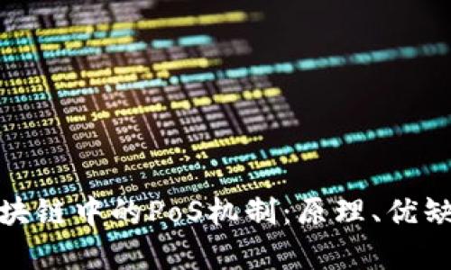 : 深入解析区块链中的PoS机制：原理、优缺点及应用场景