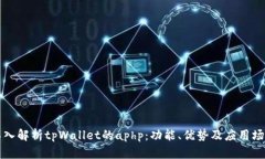 深入解析tpWallet的aphp：功能、优势及应用场景