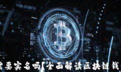 创建tpWallet需要实名吗？全